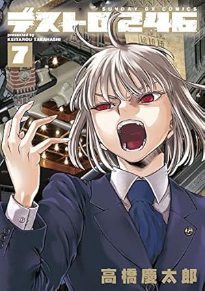 Amazon.co.jp: デストロ246 (6) (サンデーGXコミックス) : 高橋 慶太郎: 本